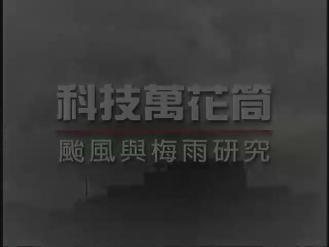 科技萬花筒-25
颱風與梅雨的研究(下) 