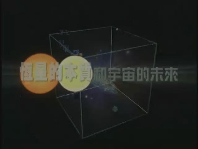 科技萬花筒-27
存在，怎麼找 - 天文(下)