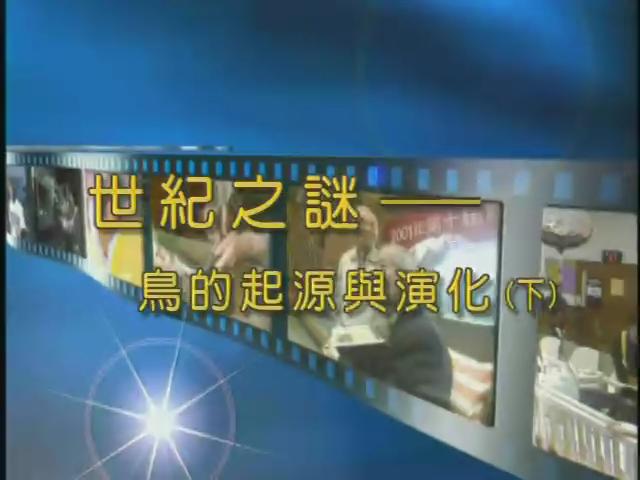 科技萬花筒-34
世紀之謎-鳥的起源與演化(下) 