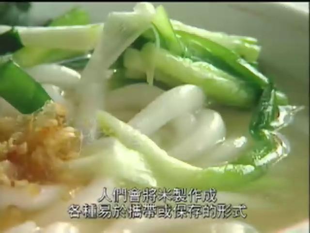 賞味米食-3
【條】