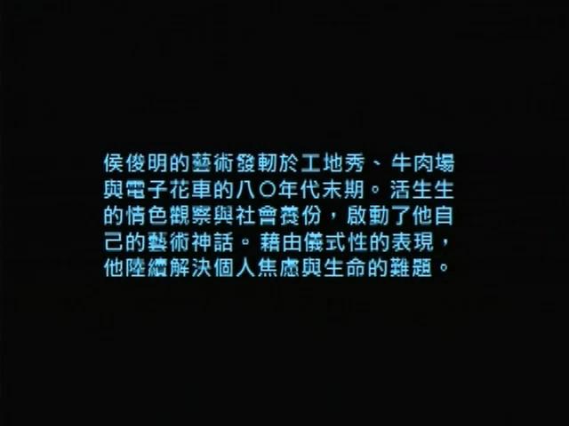 解放前衛-6
侯俊明