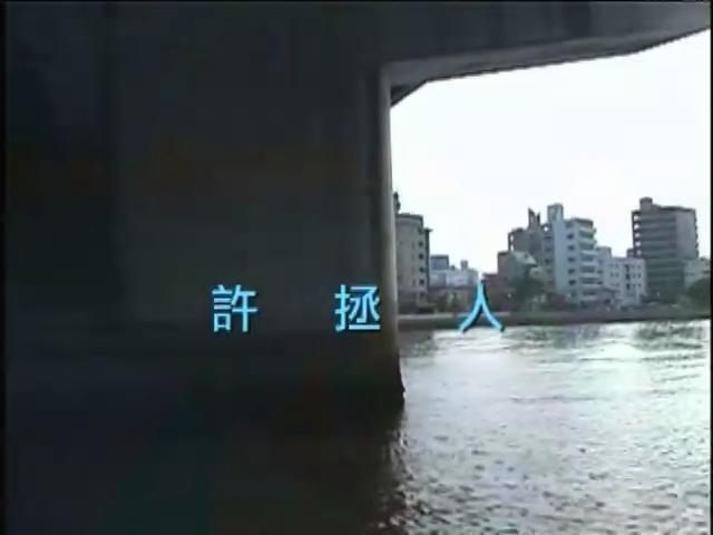 解放前衛-8
許拯人