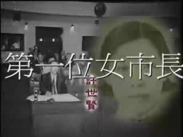 世紀女性.台灣第一3
台灣第一位女省轄市長─許世賢 