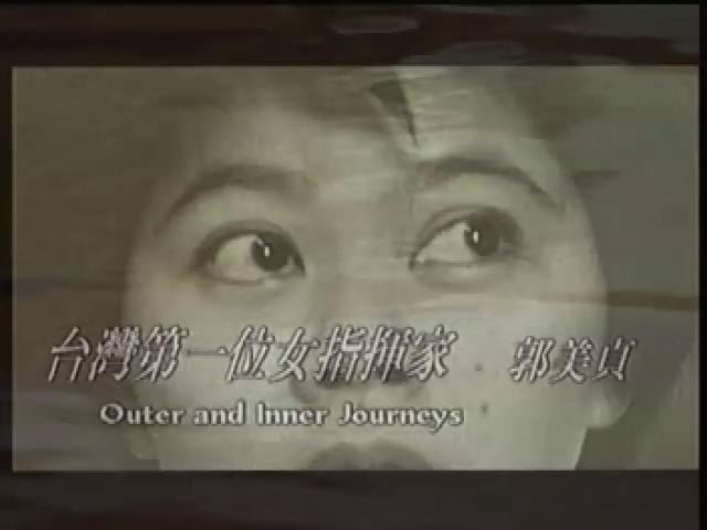 世紀女性.台灣第一7
台灣第一位女指揮家─郭美貞  