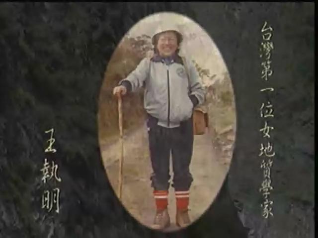 世紀女性.台灣第一8
台灣第一位女地質學家─王執明