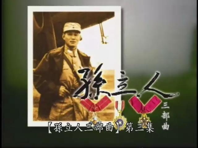 孫立人三部曲-3
孫立人三部曲--再見將軍