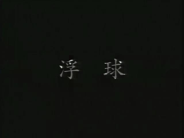 流離島影-2
浮球─海上旅館漂流記事(小琉球)，鄉愁對話錄 (龜山島)