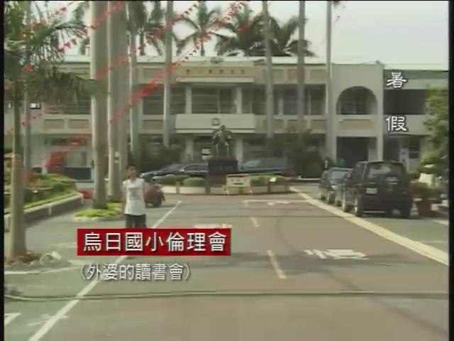 紀錄觀點-8
暑  假