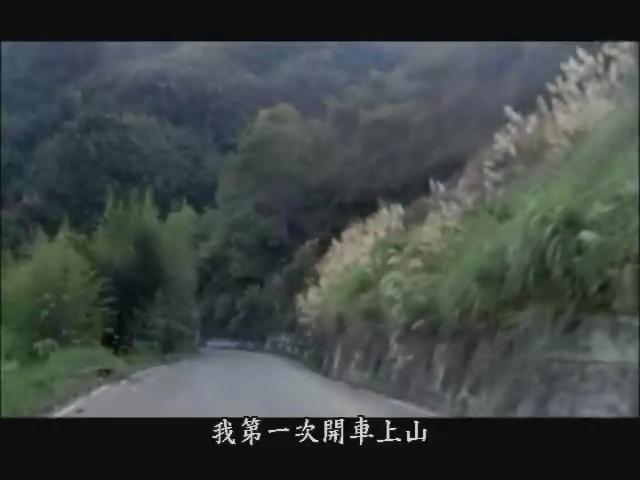 紀錄觀點-81 山有多高