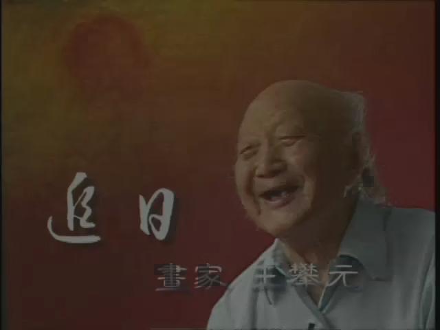 文化容顏-11
追日 : 王攀元