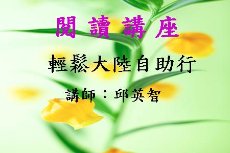 輕鬆大陸自助行