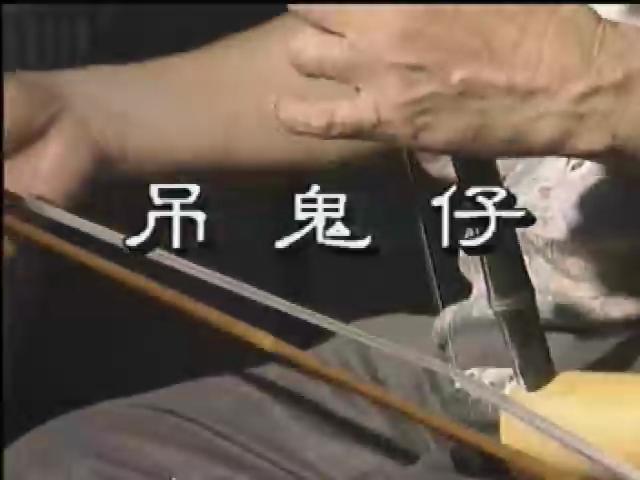 薪傳-台灣民間樂器篇-3
吊鬼仔（北管擦弦樂器）
