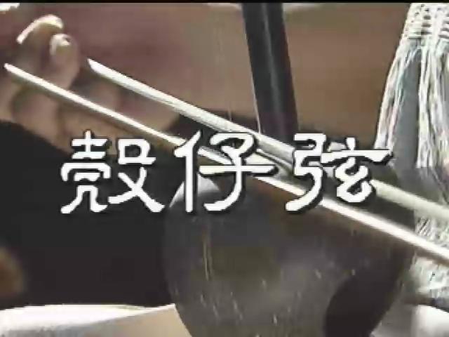 薪傳-台灣民間樂器篇-9
殼仔玄(椰胡)