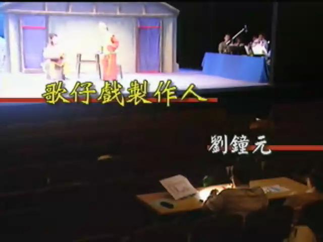 歌仔傳奇-6
歌仔戲的製作人  