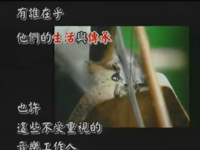 歌仔傳奇-8
文武春秋