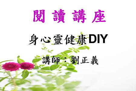 身心靈健康DIY
