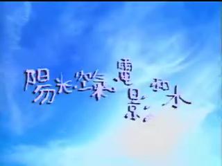 電影天空-9
陽光空氣電影和水─符昌鋒