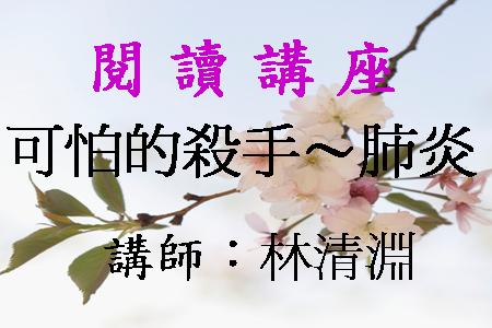 可怕的殺手～肺炎