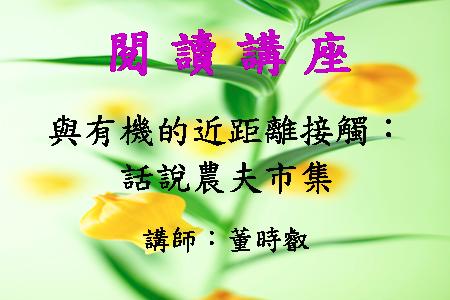 與有機的近距離接觸:話說農夫市集