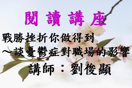 戰勝挫折你做得到～談憂鬱症對職場的影響