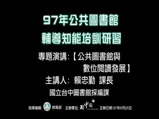 公共圖書館與數位閱讀發展