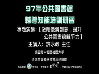 激發優勢創意，提升公共圖書館競爭力
