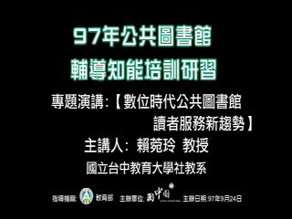 數位時代公共圖書館讀者服務新趨勢