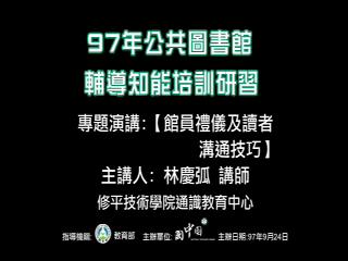 館員禮儀及讀者溝通技巧