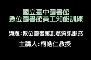 數位圖書館創意資訊服務