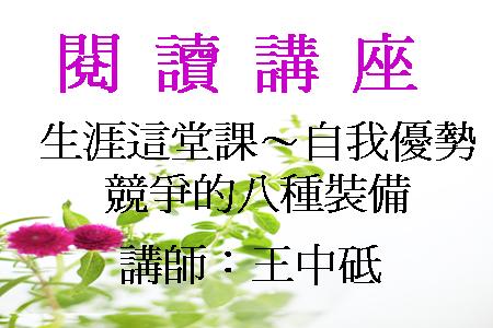 生涯這堂課～自我優勢競爭的八種裝備