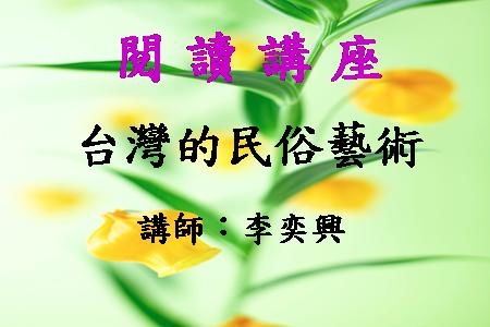 台灣的民俗藝術