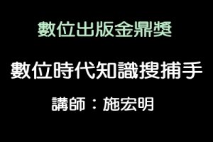數位時代知識搜捕手