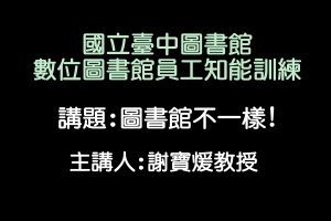 圖書館不一樣