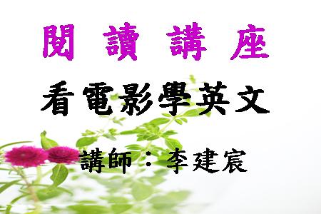 看電影學美語