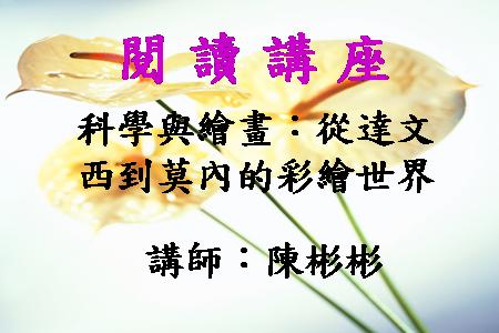 科學與繪畫︰從達文西到莫內的彩繪世界