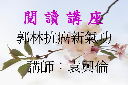 郭林抗癌新氣功
