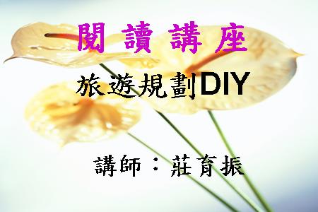 旅遊規劃DIY