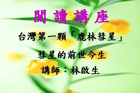 台灣第一顆「鹿林彗星」─彗星的前世今生