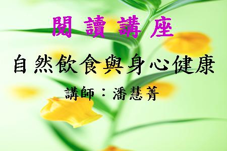 自然飲食與身心健康