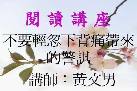 不要輕忽下背痛帶來的警訊