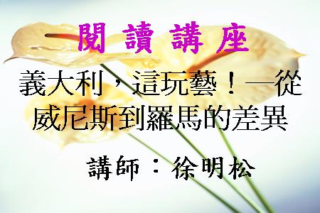 義大利，這玩藝！─從威尼斯到羅馬的差異