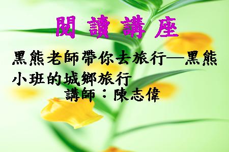 黑熊老師帶你去旅行─黑熊小班的城鄉旅行