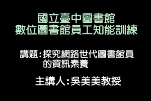 探究網路世代圖書館員的資訊素養