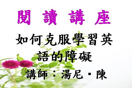 如何克服學習英語的障礙