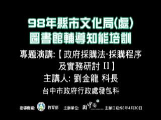 政府採購法－採購程序及實務研討Ⅱ