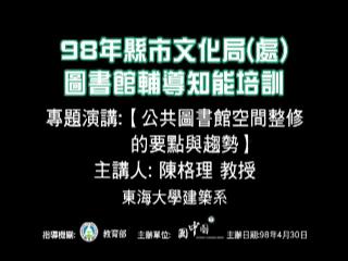 公共圖書館空間整修要點與趨勢