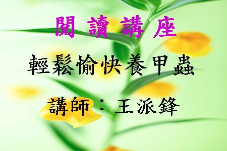 輕鬆愉快養甲蟲