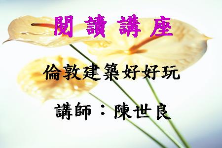 倫敦建築好好玩