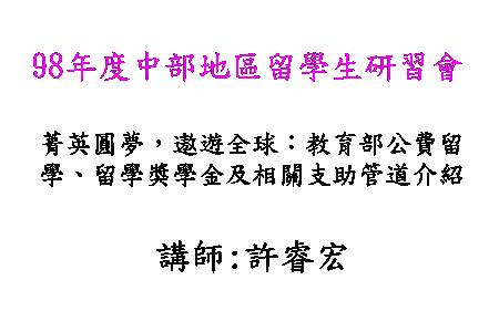 菁英圓夢，遨遊全球：教育部公費留學、留學獎學金及相關支助管道介紹