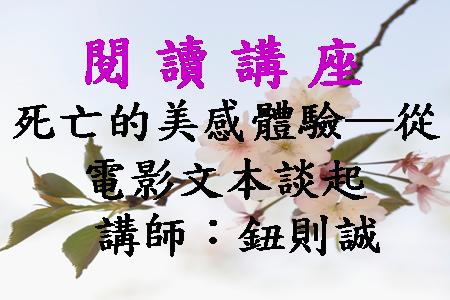 死亡的美感體驗─從電影文本談起 
